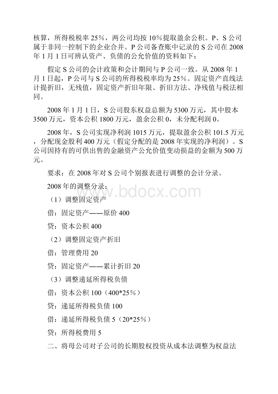 企业合并财务报表.docx_第3页