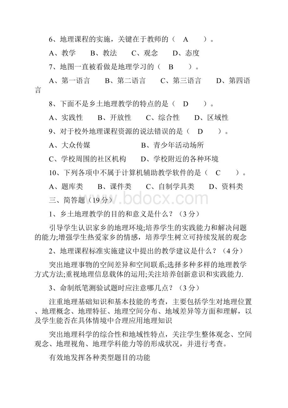 初中地理课程标准理论测试模拟试题8套.docx_第3页