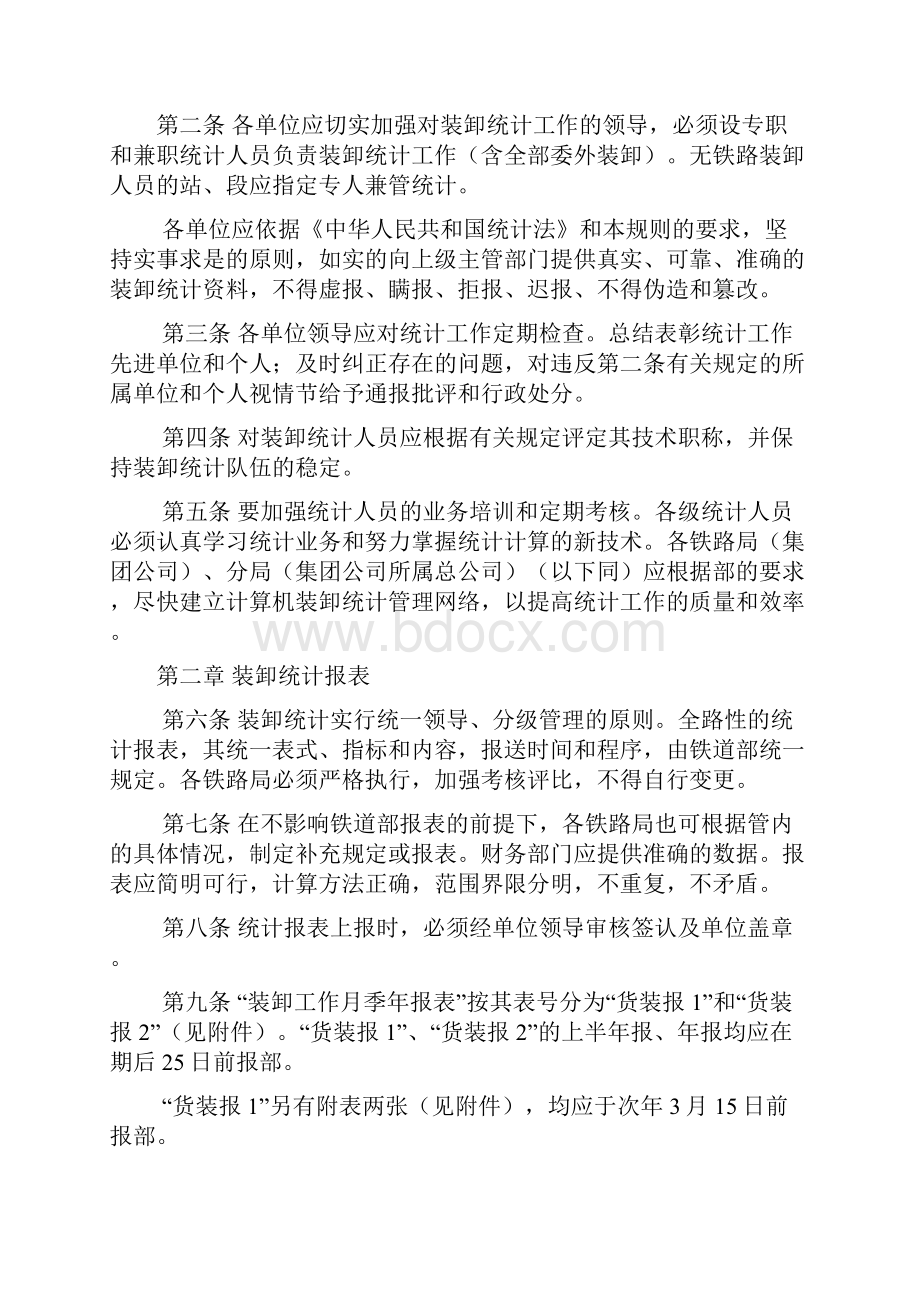 铁道部北京局铁路装卸工作统计规则Word文件下载.docx_第2页