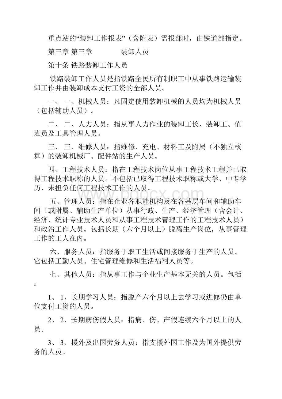 铁道部北京局铁路装卸工作统计规则.docx_第3页