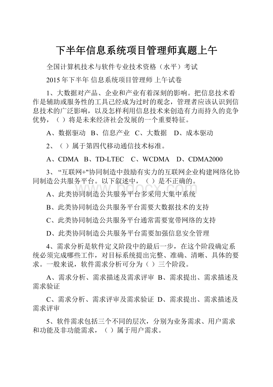 下半年信息系统项目管理师真题上午Word格式.docx