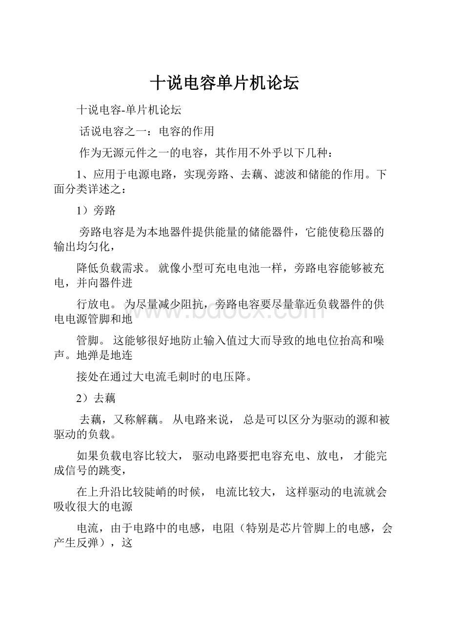 十说电容单片机论坛Word文件下载.docx