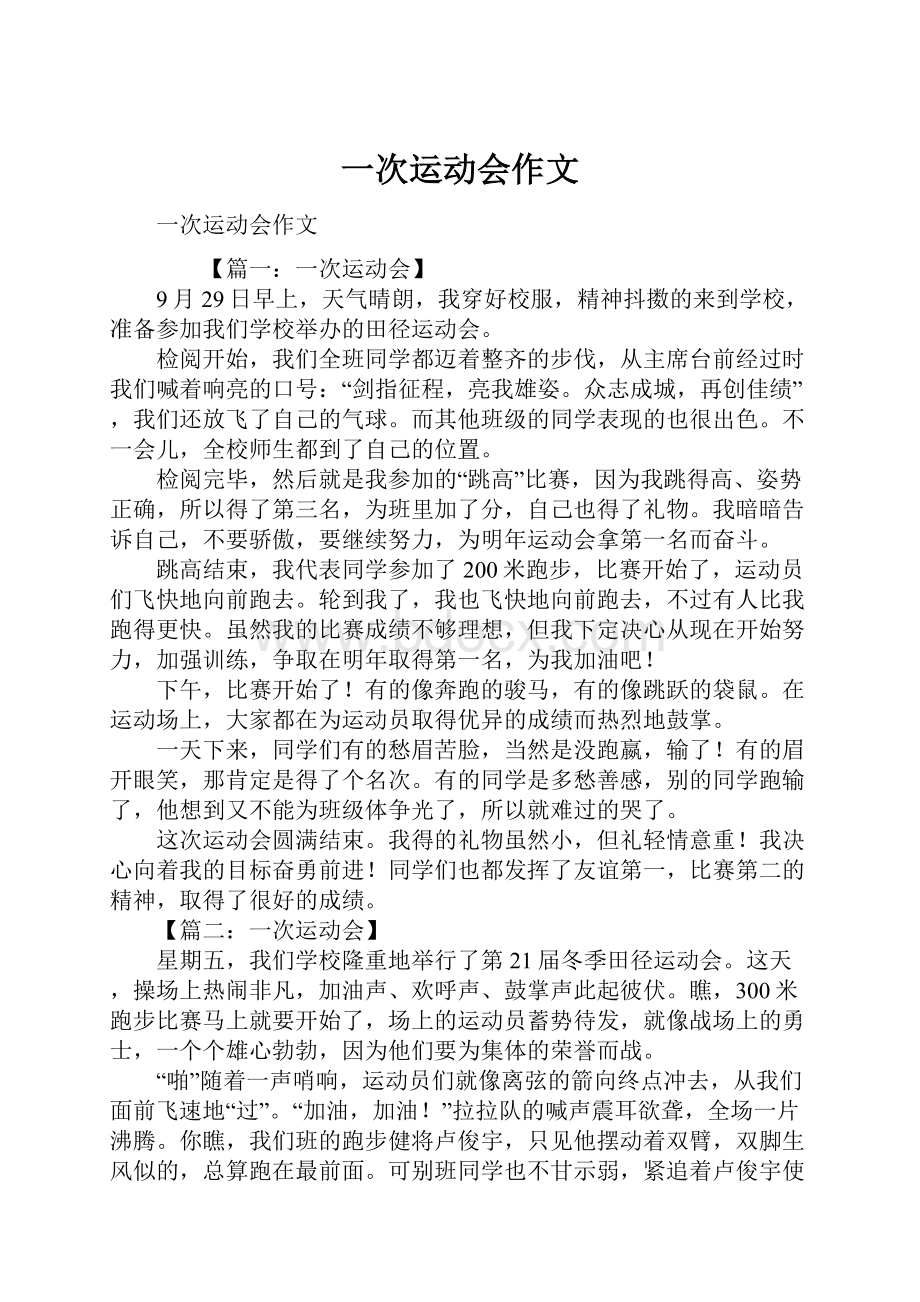 一次运动会作文Word格式文档下载.docx_第1页