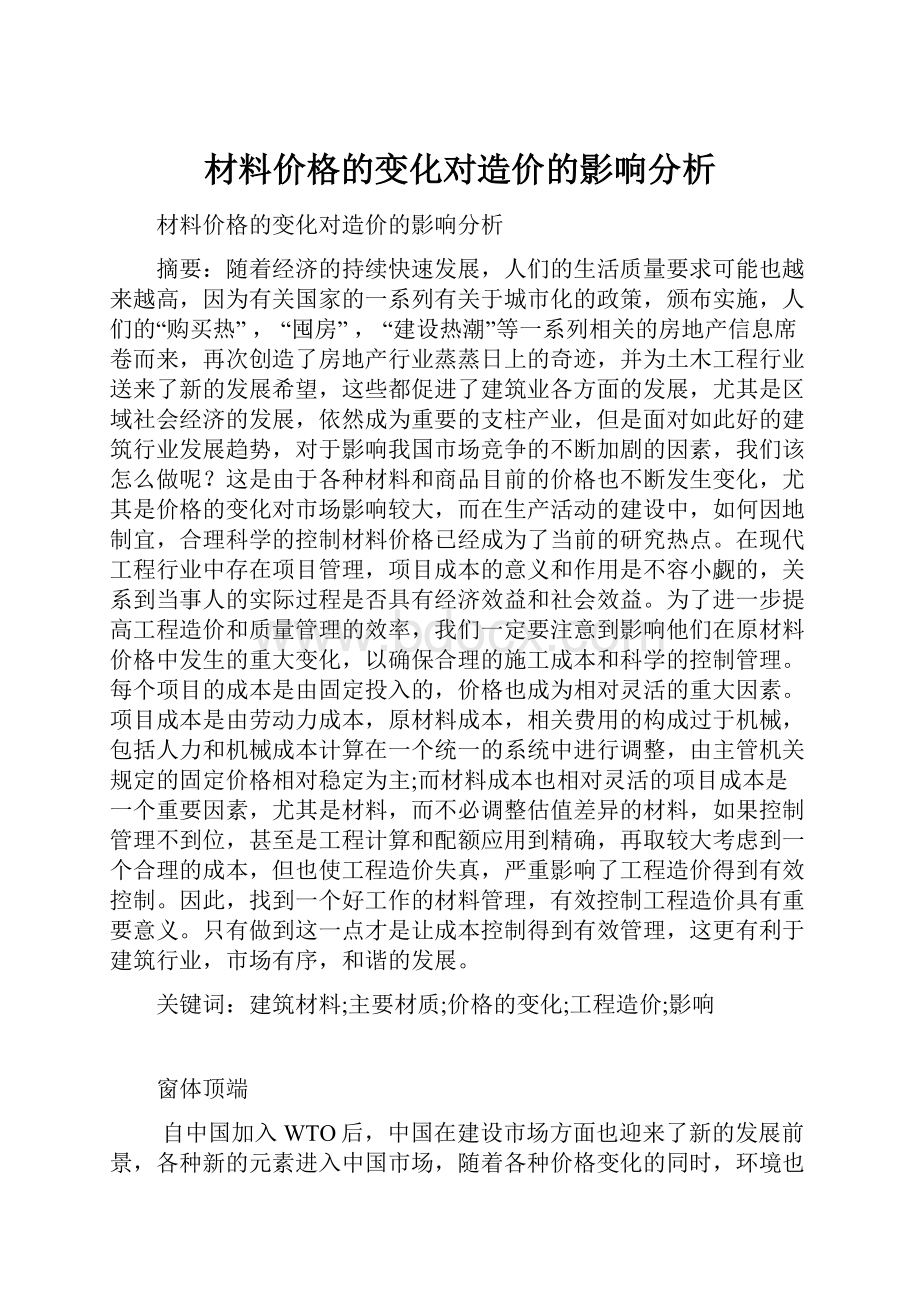 材料价格的变化对造价的影响分析.docx