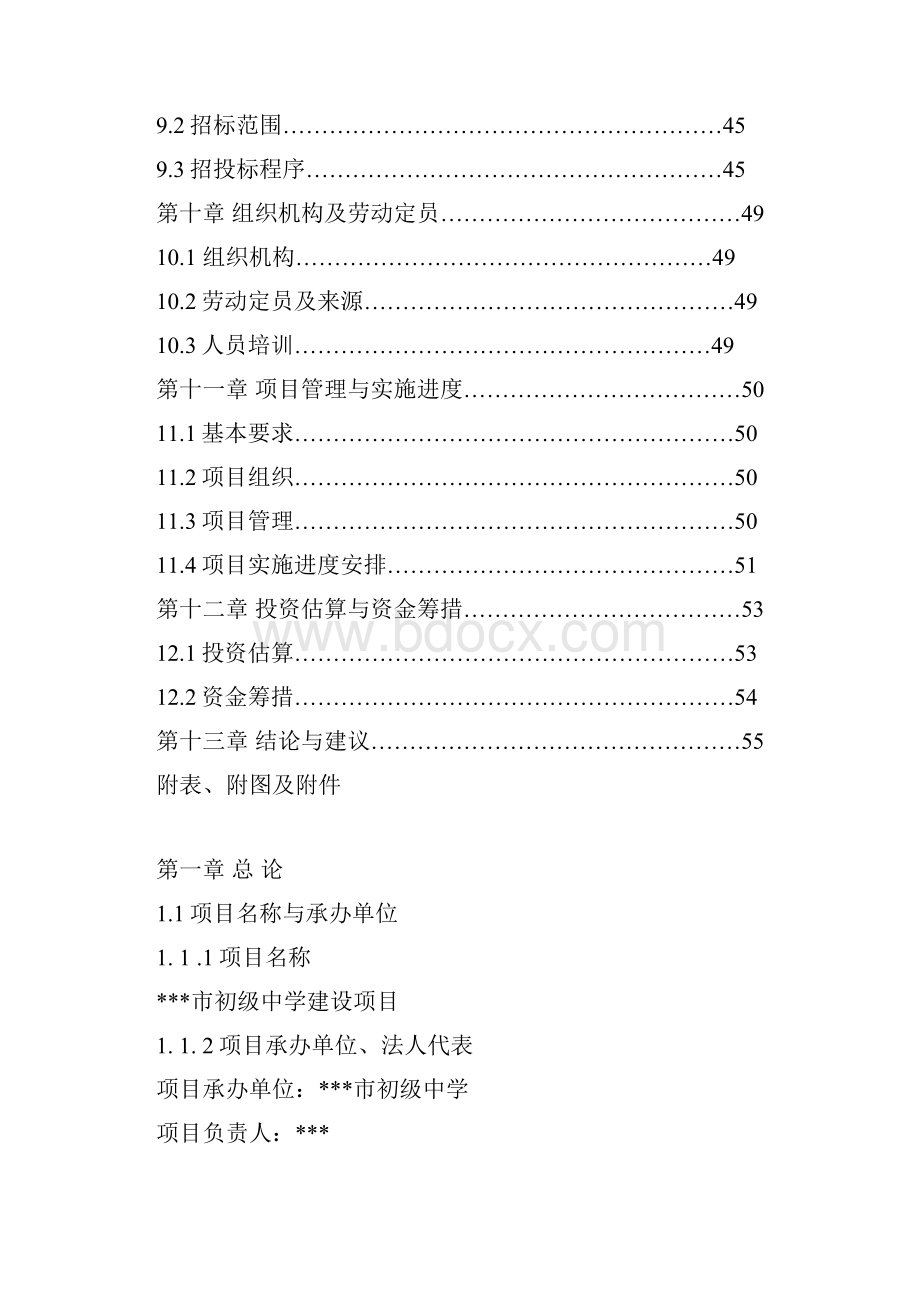 某市区初级中学初中建设项目可行性研究报告Word文档下载推荐.docx_第3页