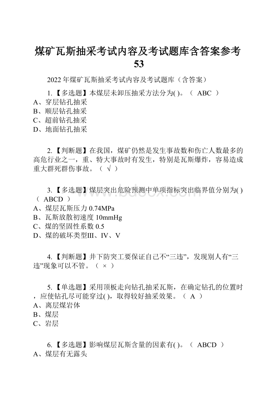 煤矿瓦斯抽采考试内容及考试题库含答案参考53文档格式.docx