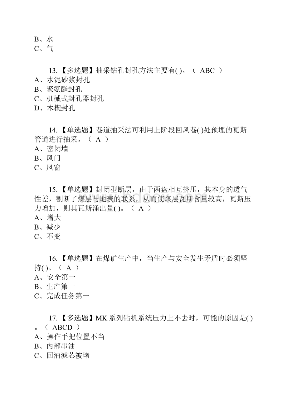 煤矿瓦斯抽采考试内容及考试题库含答案参考53文档格式.docx_第3页