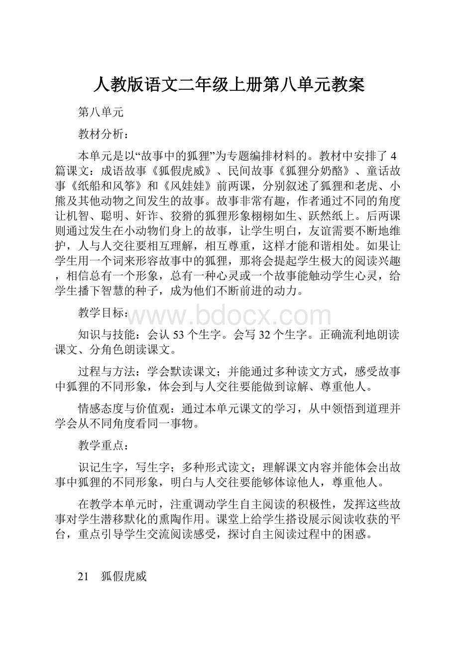 人教版语文二年级上册第八单元教案Word格式.docx