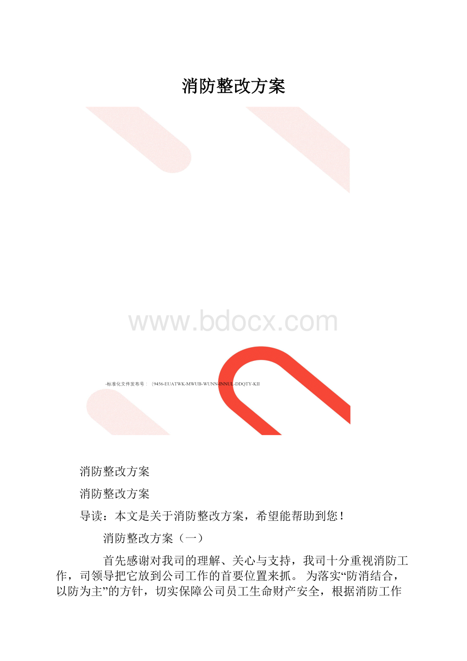 消防整改方案.docx