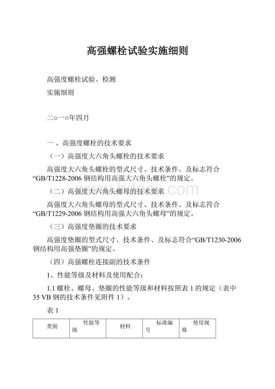 高强螺栓试验实施细则.docx