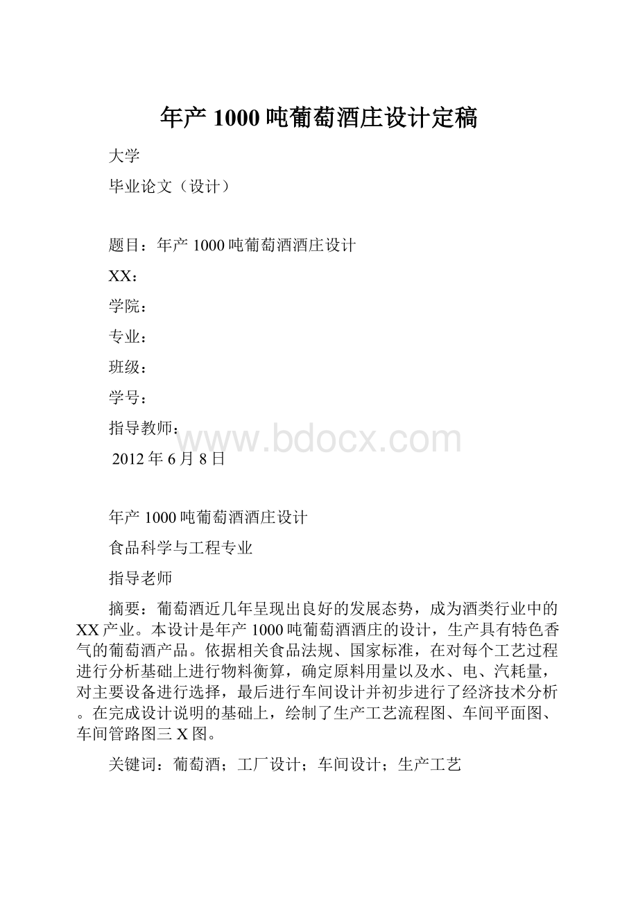 年产1000吨葡萄酒庄设计定稿.docx_第1页