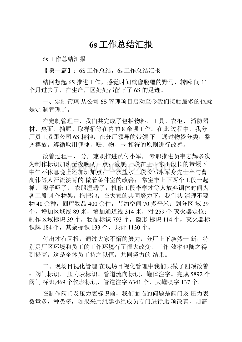 6s工作总结汇报Word格式文档下载.docx