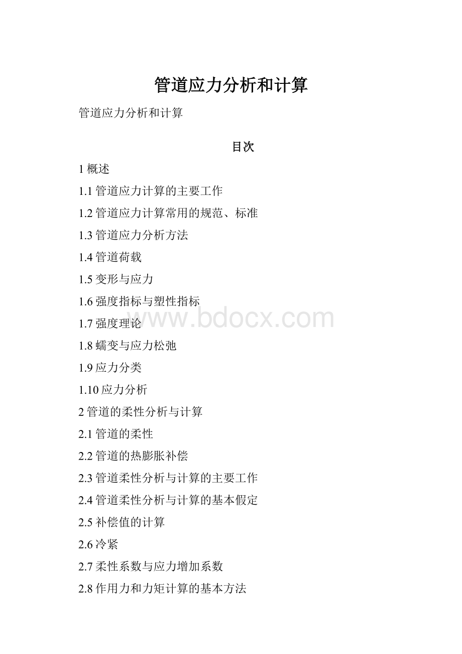 管道应力分析和计算.docx_第1页