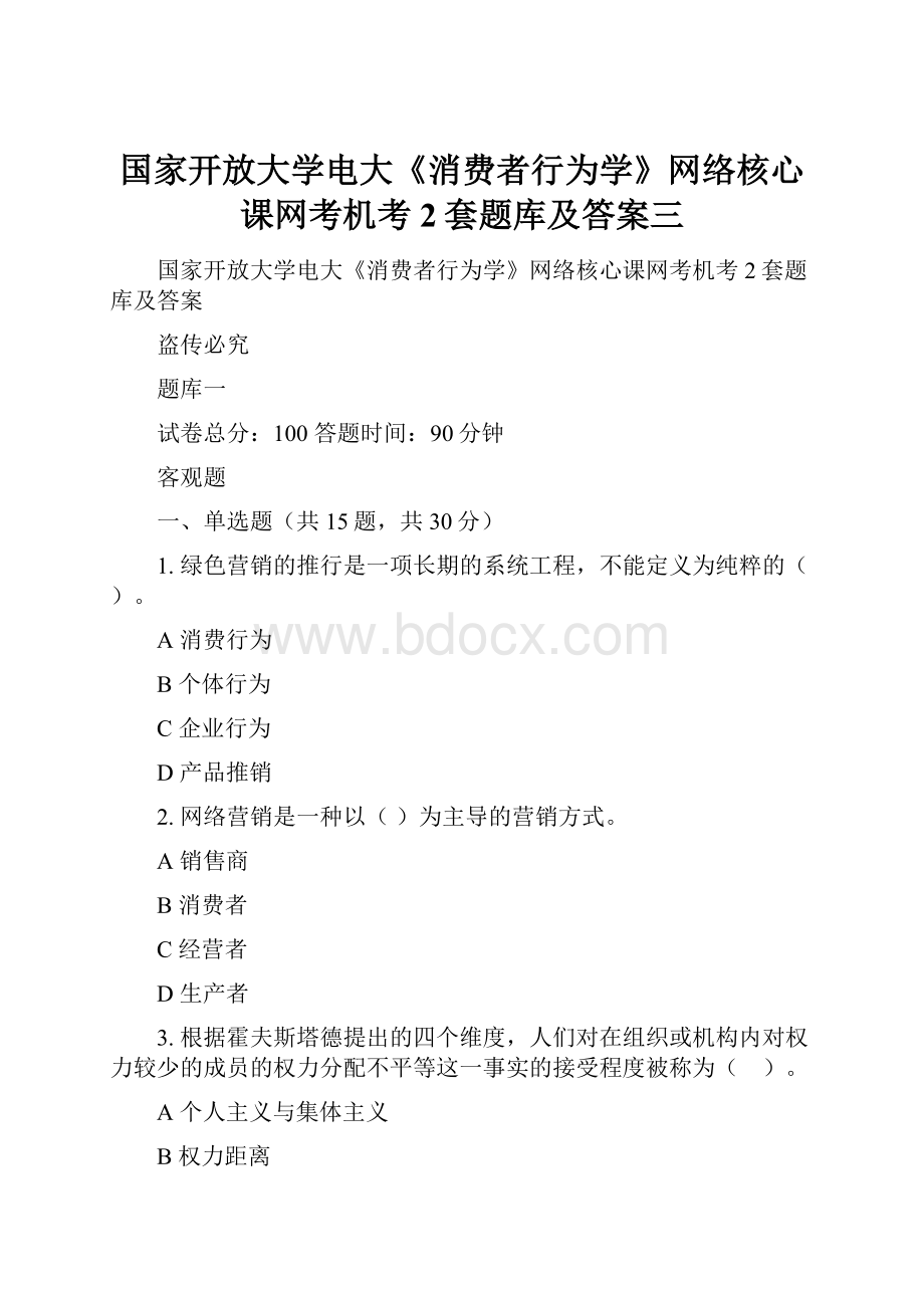 国家开放大学电大《消费者行为学》网络核心课网考机考2套题库及答案三.docx_第1页