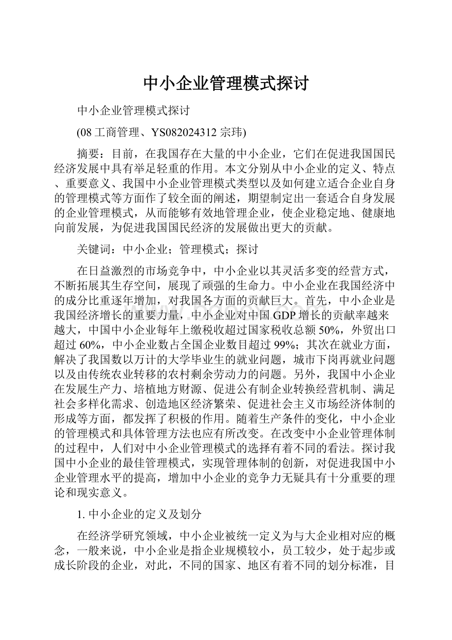 中小企业管理模式探讨.docx_第1页