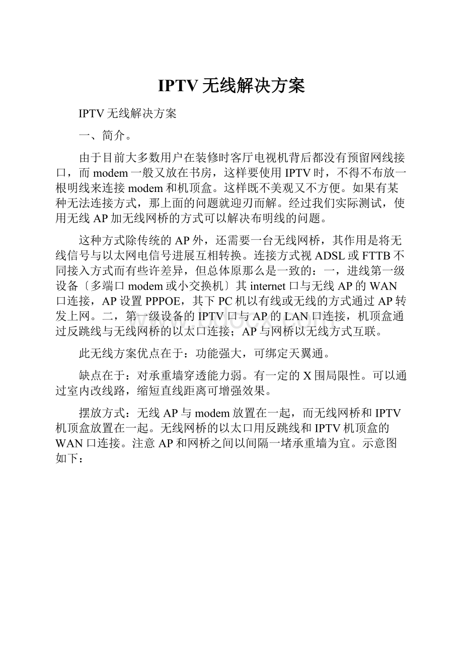 IPTV无线解决方案文档格式.docx