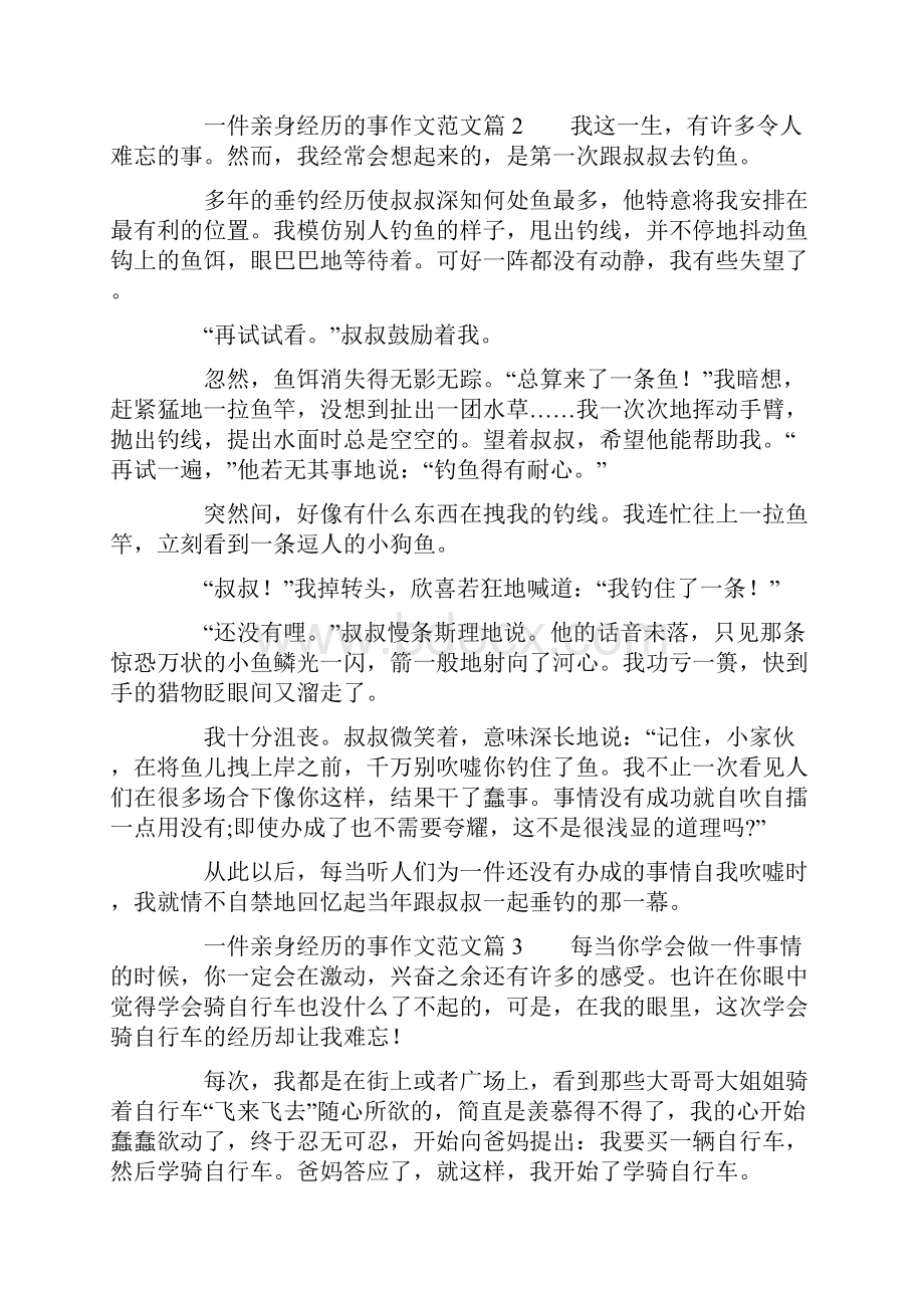 一件亲身经历的事作文范文11篇.docx_第2页