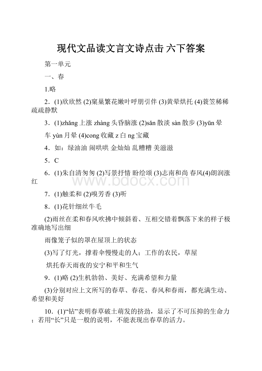 现代文品读文言文诗点击 六下答案文档格式.docx