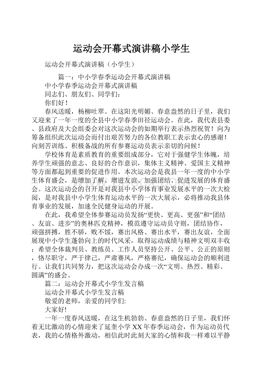 运动会开幕式演讲稿小学生Word格式文档下载.docx