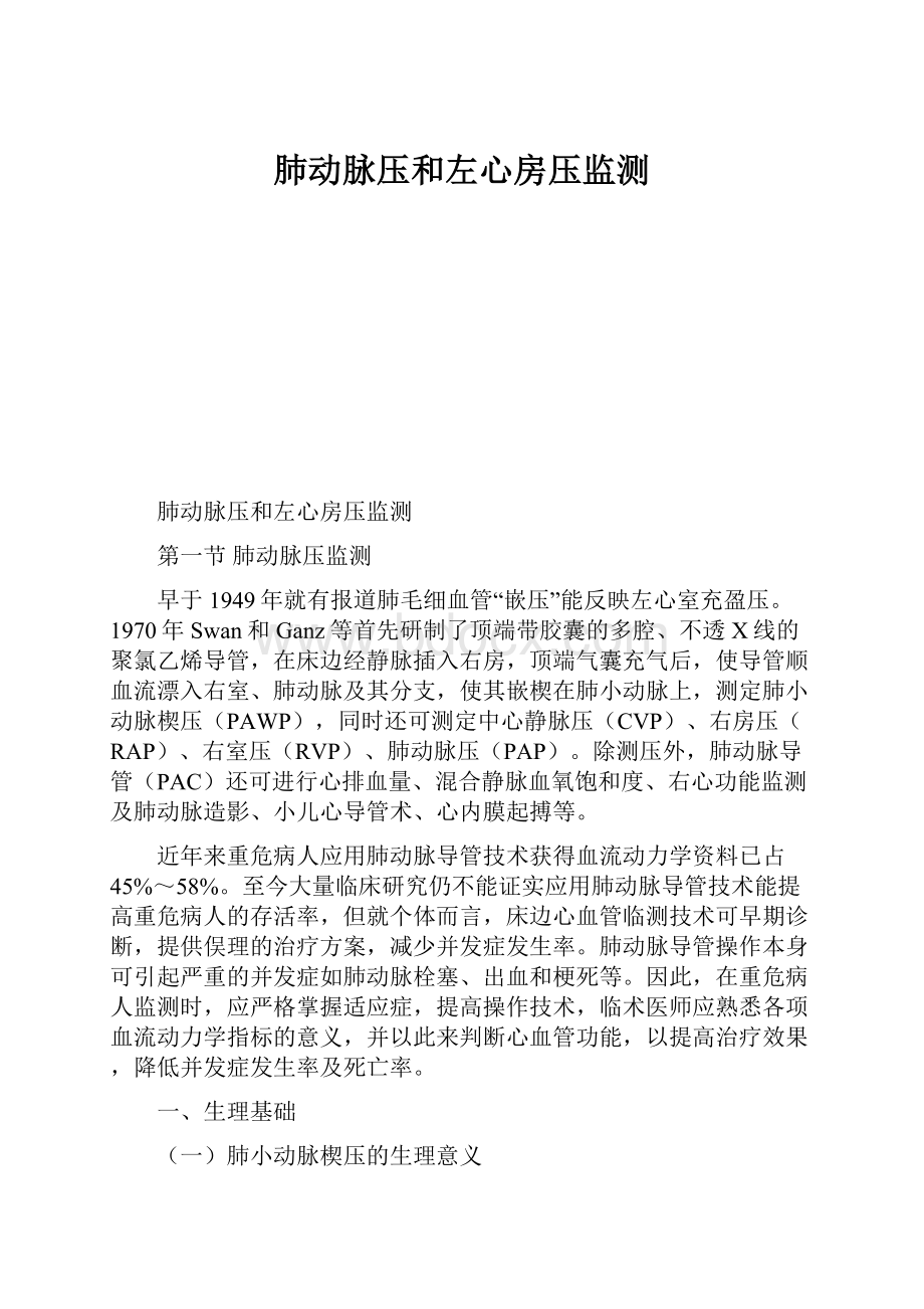 肺动脉压和左心房压监测.docx_第1页