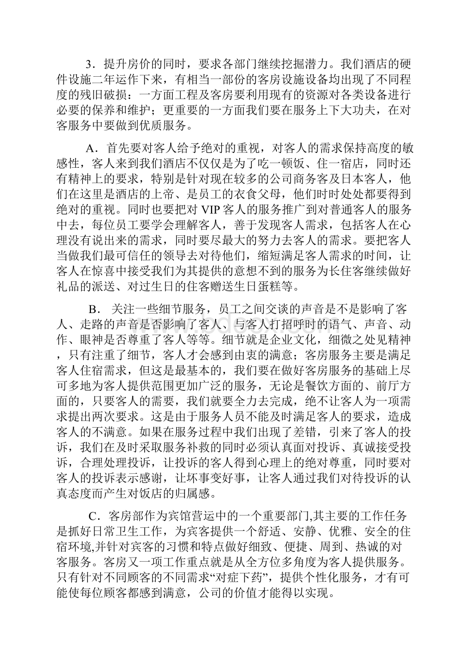 酒店的增收节支方案.docx_第2页