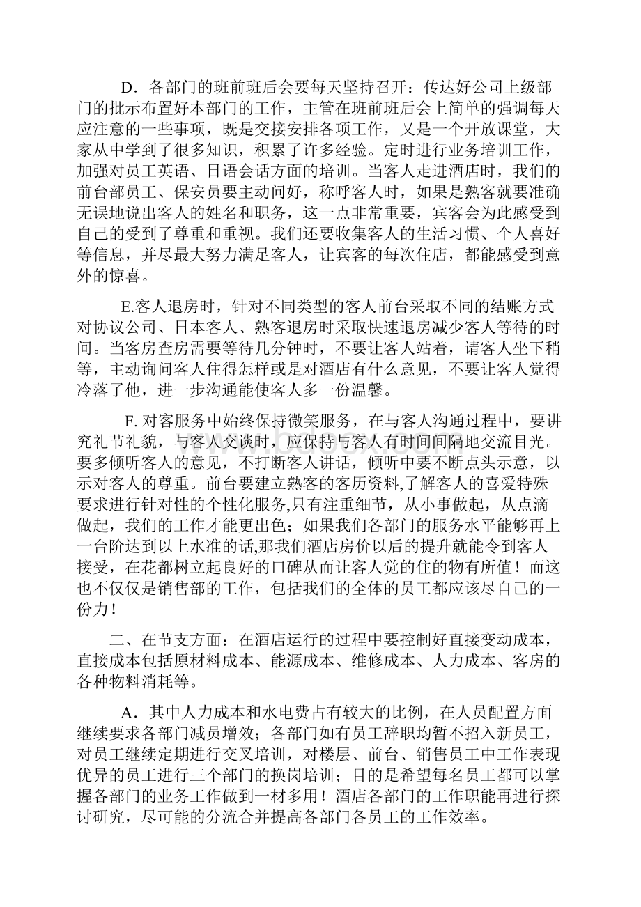 酒店的增收节支方案.docx_第3页