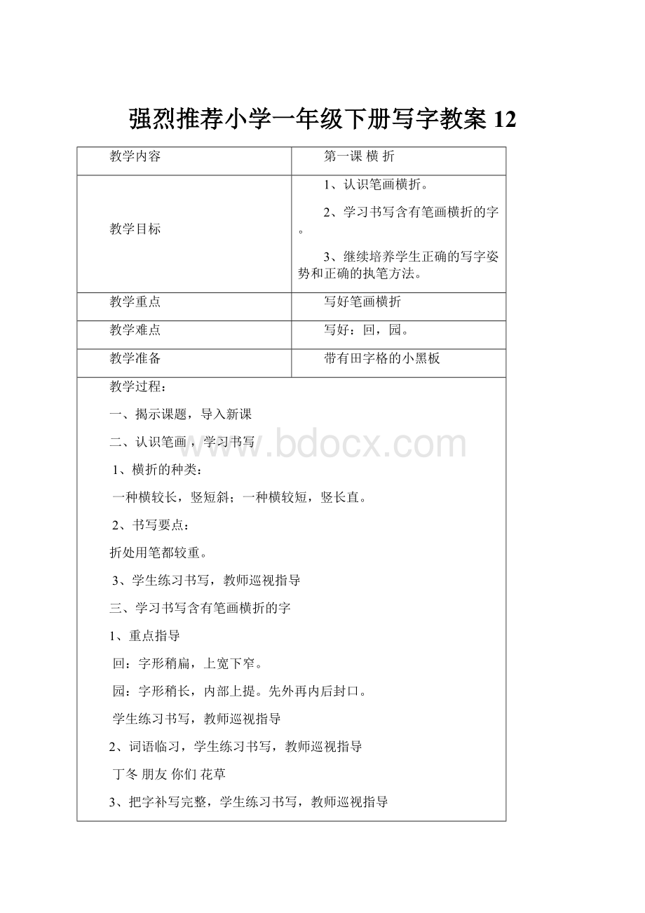 强烈推荐小学一年级下册写字教案12.docx_第1页