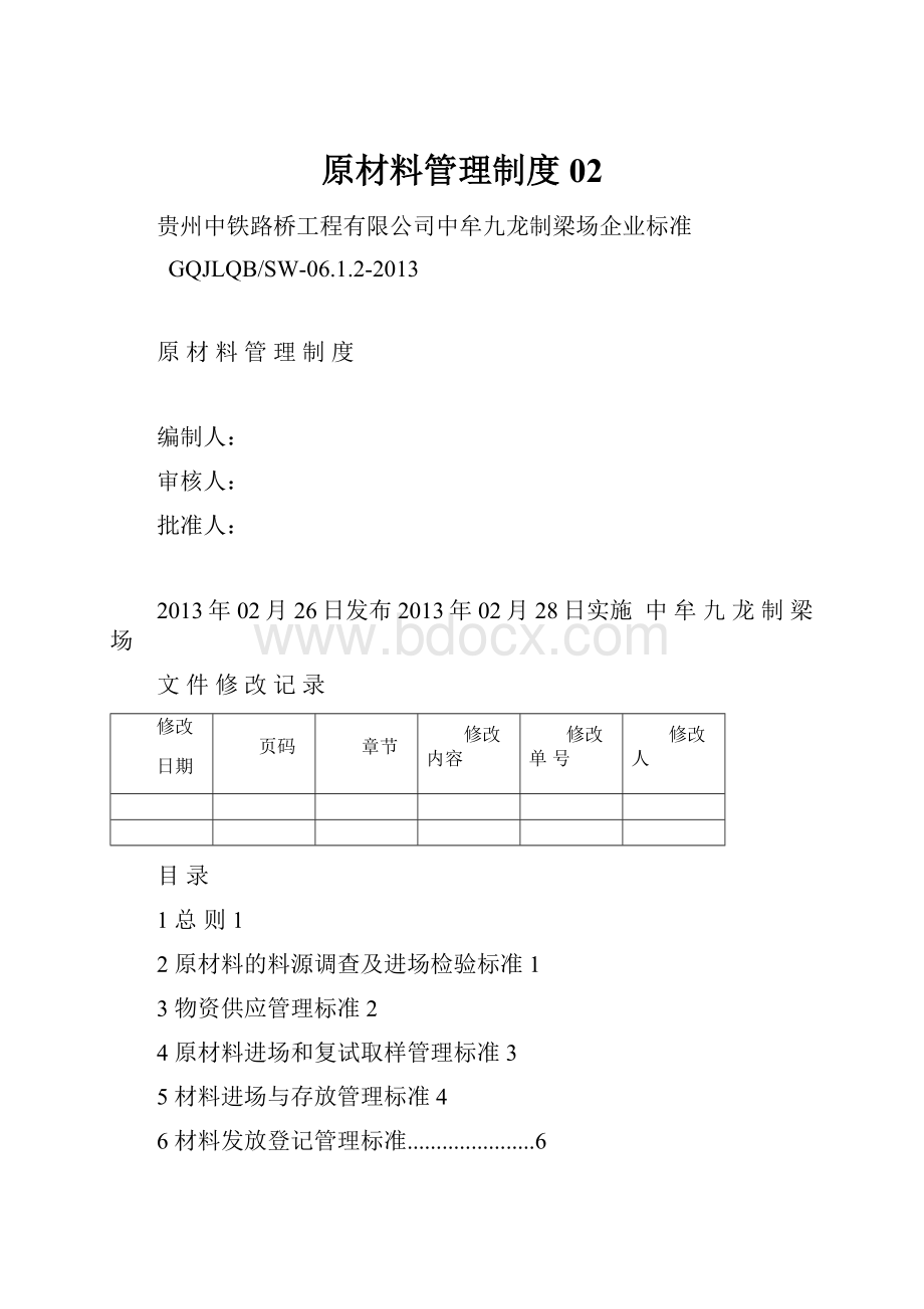 原材料管理制度02.docx