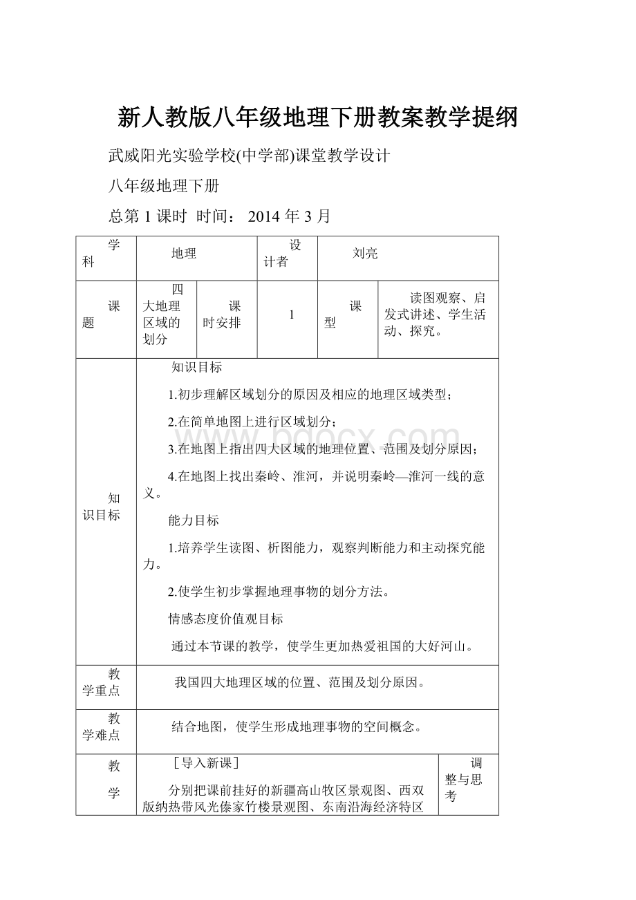 新人教版八年级地理下册教案教学提纲Word下载.docx_第1页