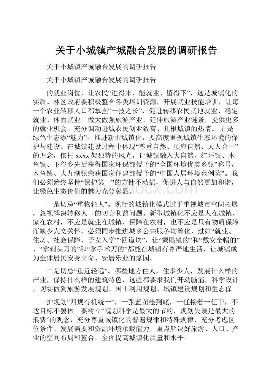 关于小城镇产城融合发展的调研报告Word文档格式.docx_第1页