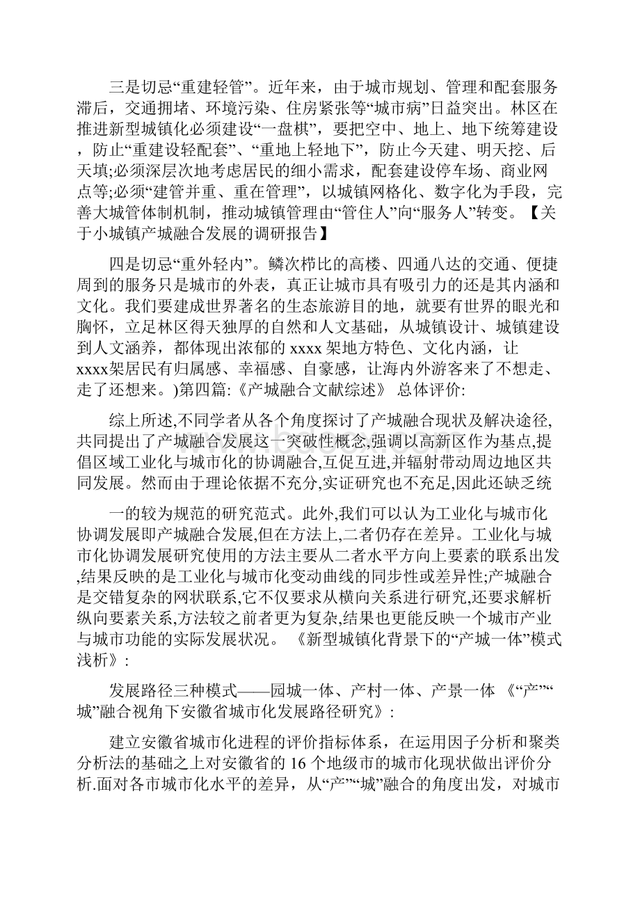 关于小城镇产城融合发展的调研报告Word文档格式.docx_第2页