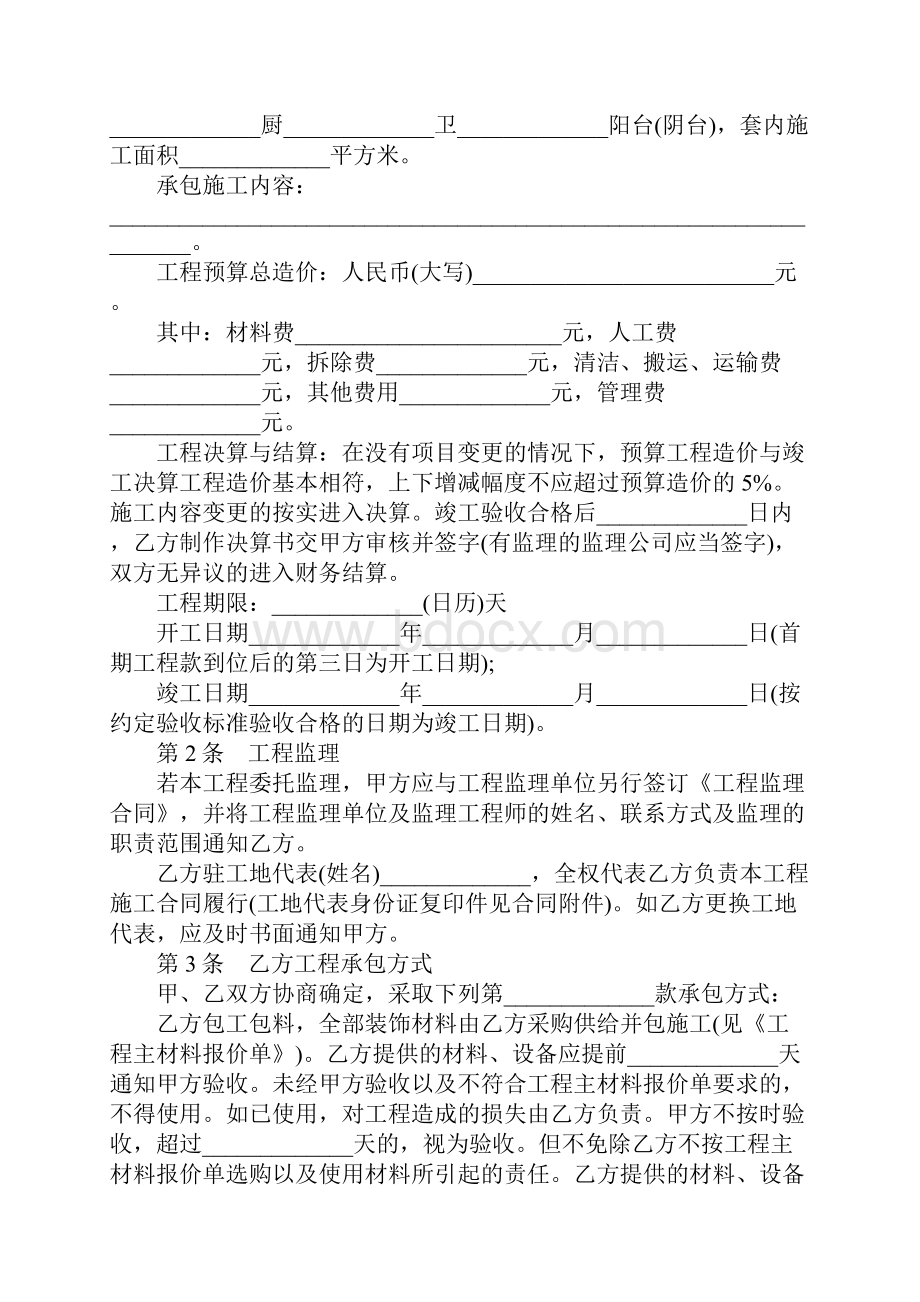 青岛市家居装饰装修施工合同范本Word下载.docx_第2页