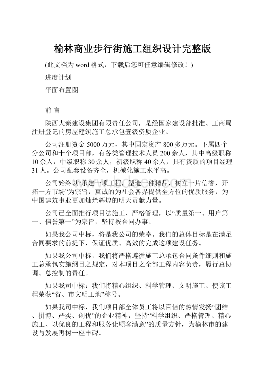 榆林商业步行街施工组织设计完整版Word文件下载.docx