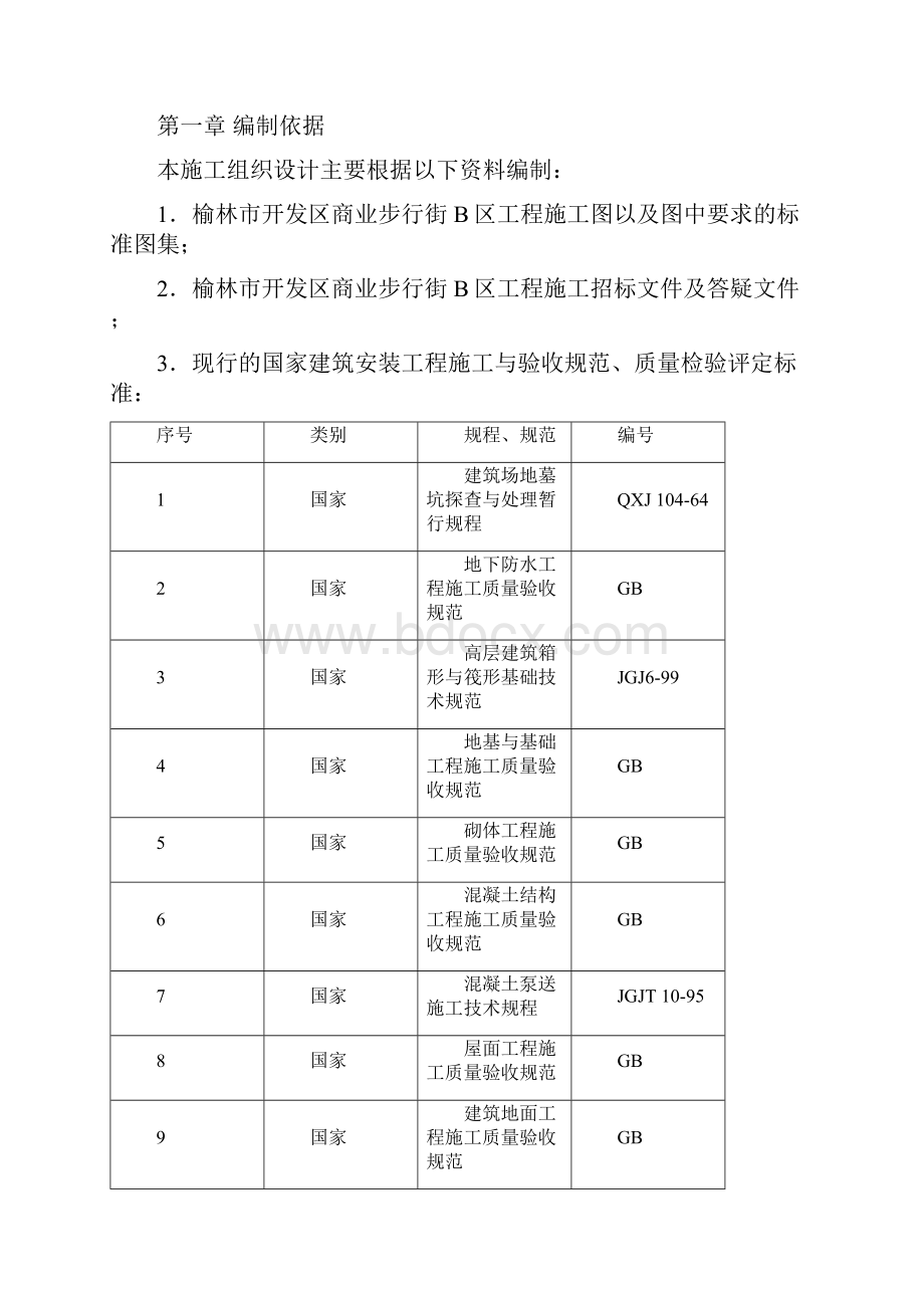 榆林商业步行街施工组织设计完整版Word文件下载.docx_第2页