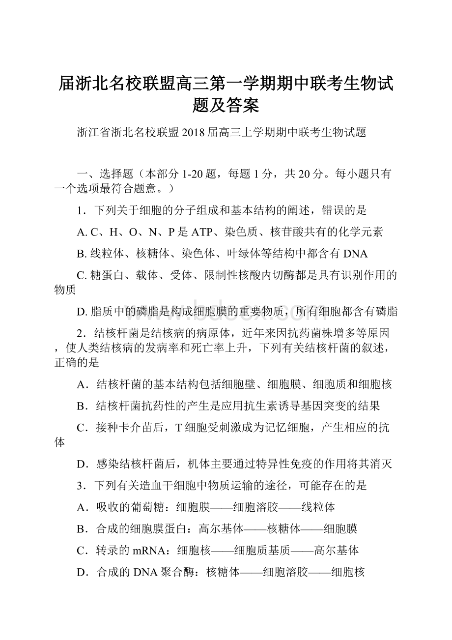 届浙北名校联盟高三第一学期期中联考生物试题及答案Word格式文档下载.docx