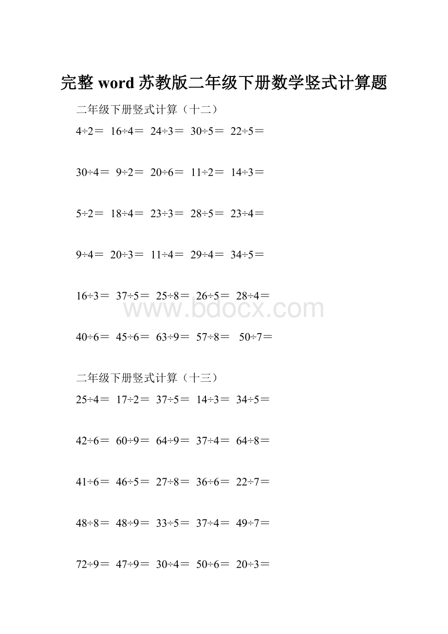 完整word苏教版二年级下册数学竖式计算题Word文档下载推荐.docx_第1页