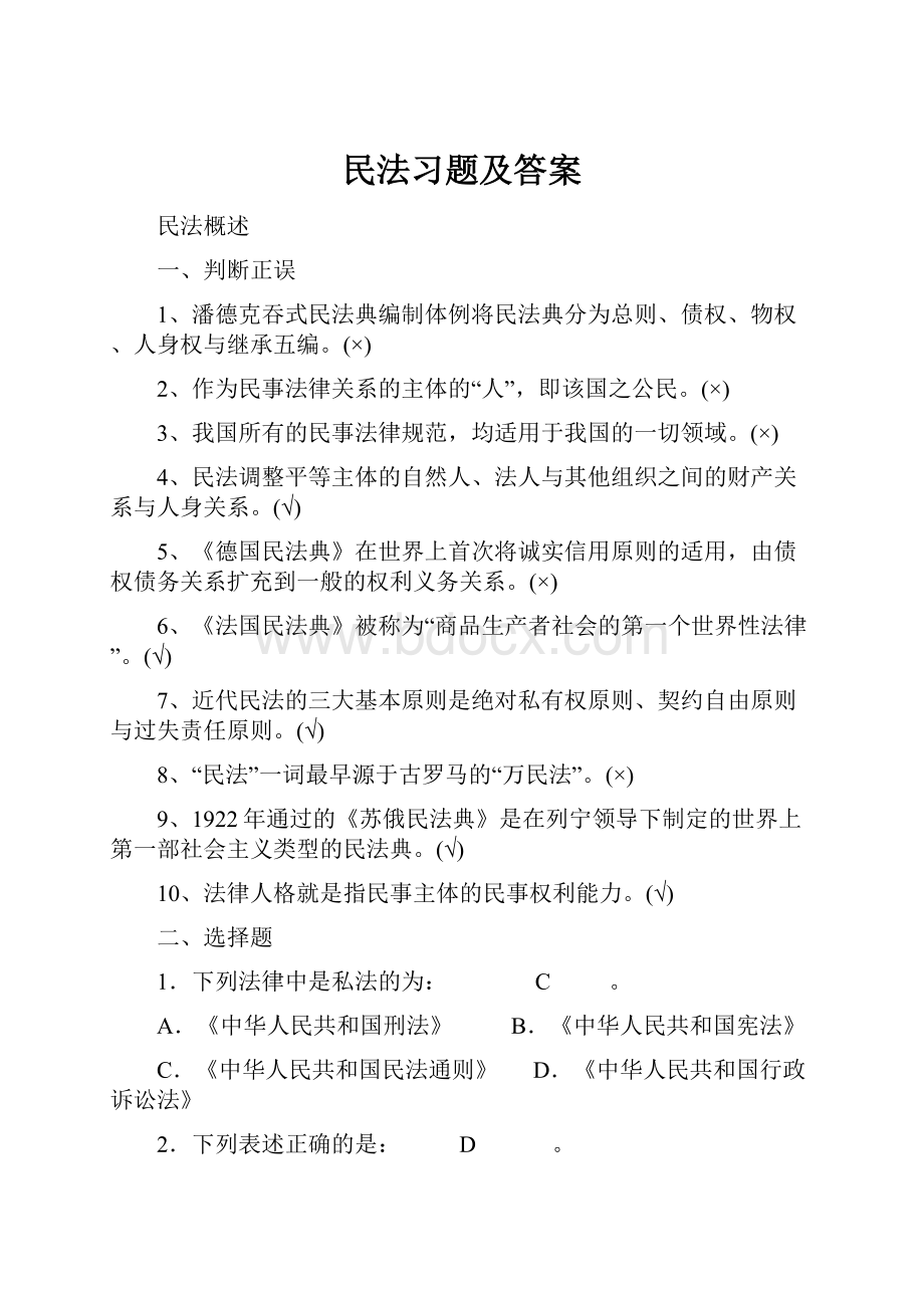 民法习题及答案.docx_第1页