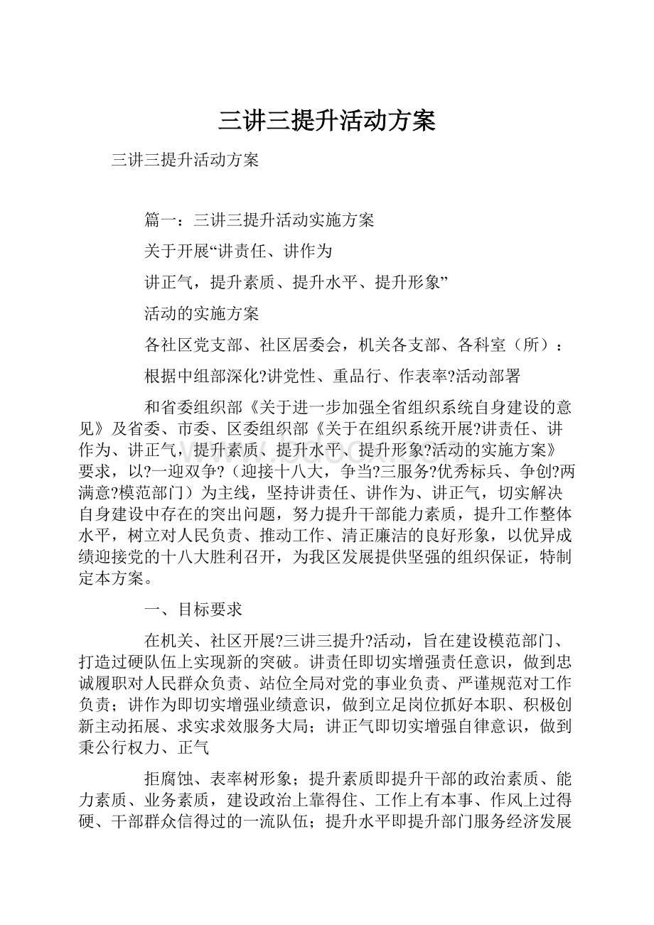 三讲三提升活动方案.docx_第1页