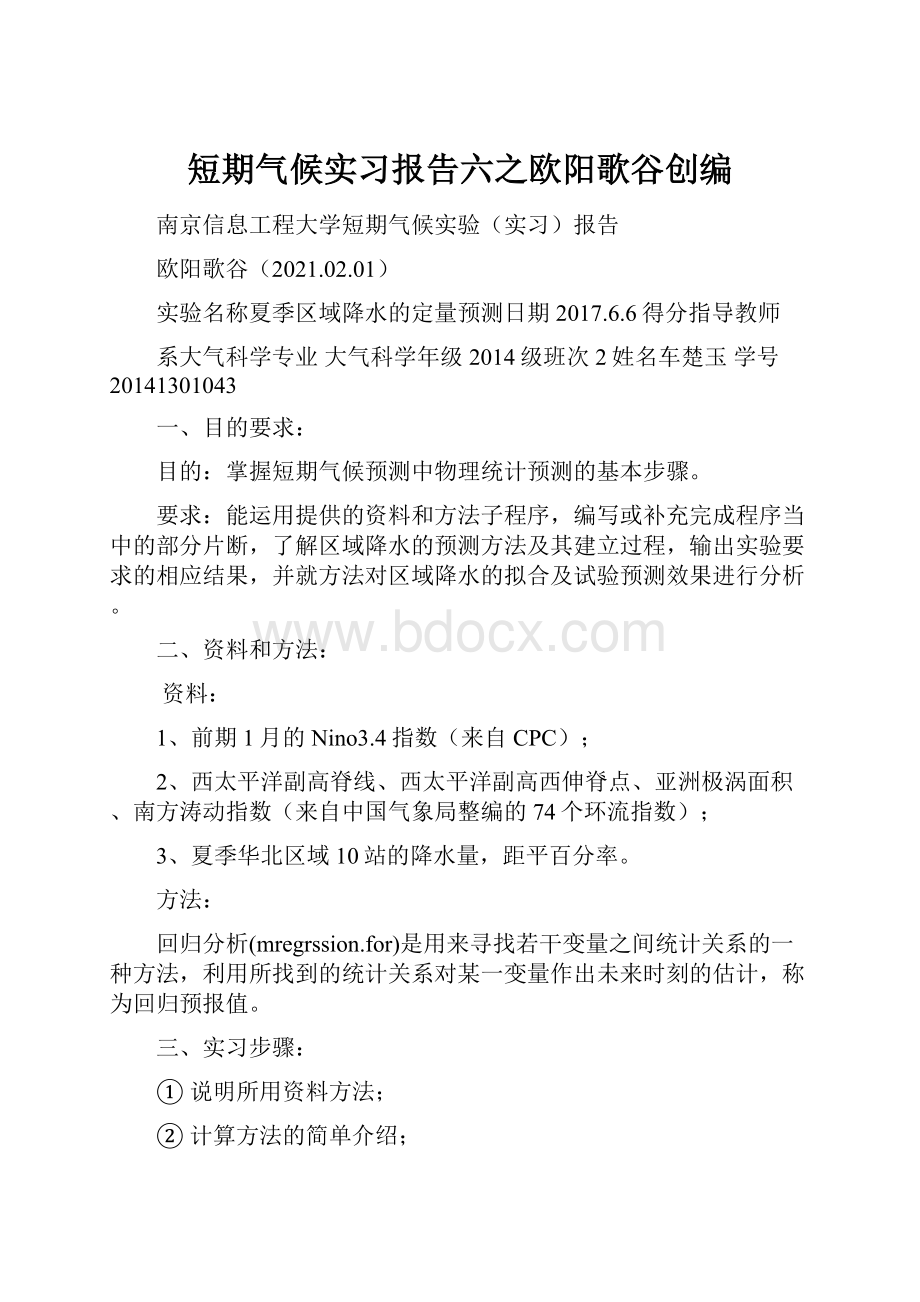 短期气候实习报告六之欧阳歌谷创编Word文件下载.docx