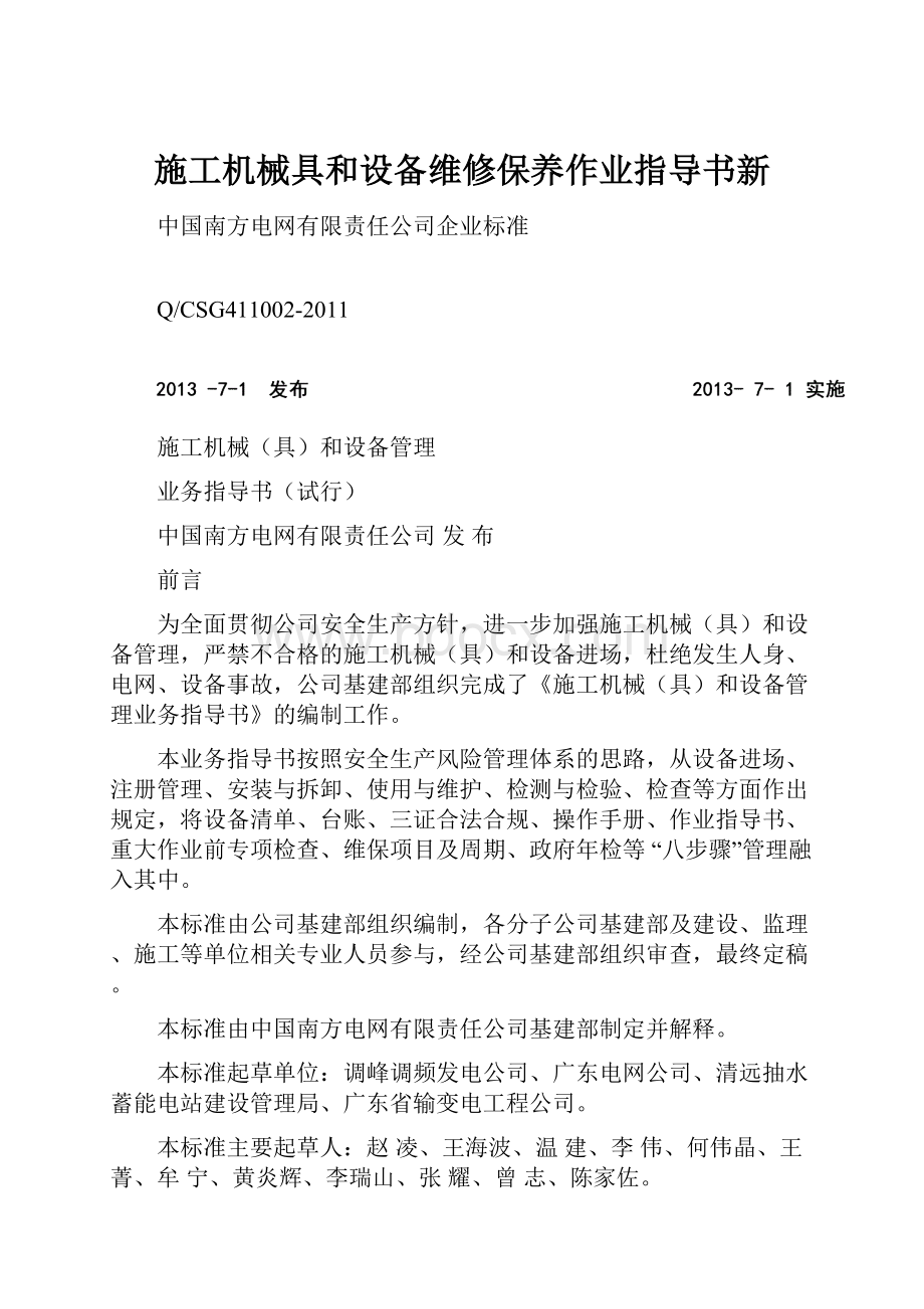 施工机械具和设备维修保养作业指导书新文档格式.docx_第1页