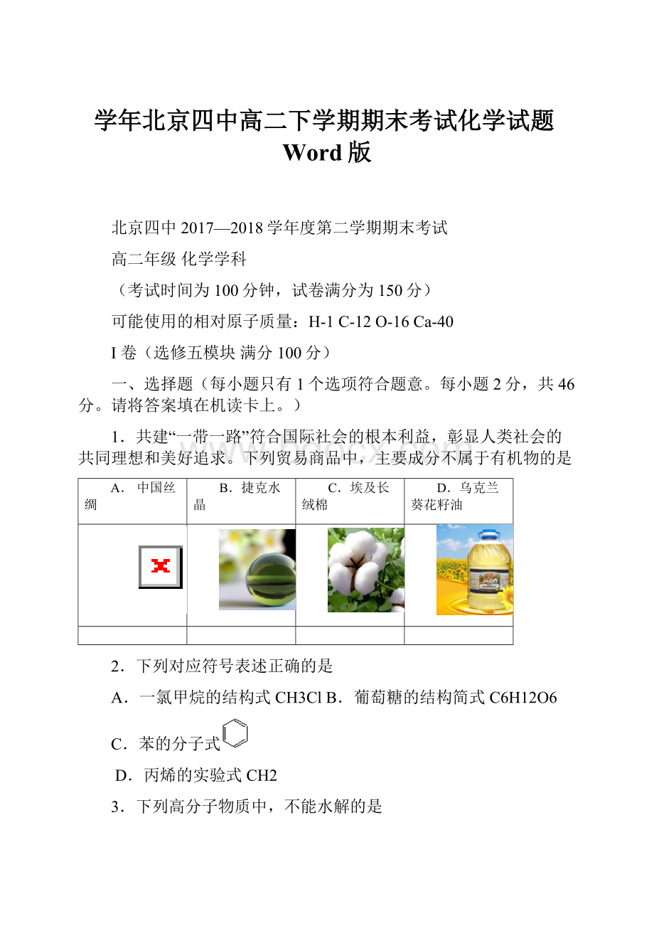 学年北京四中高二下学期期末考试化学试题Word版Word下载.docx_第1页