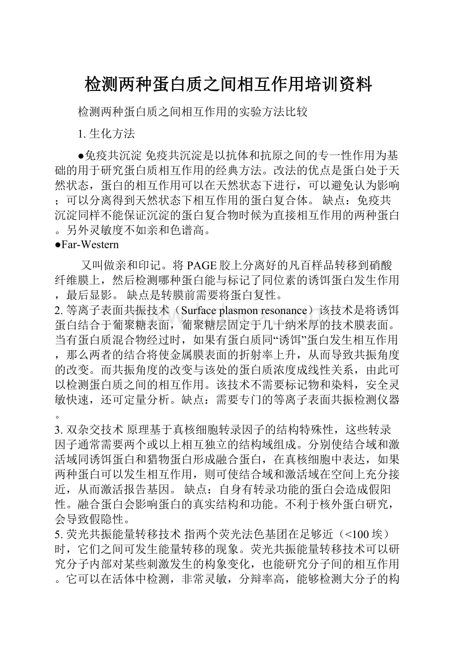 检测两种蛋白质之间相互作用培训资料Word文档下载推荐.docx