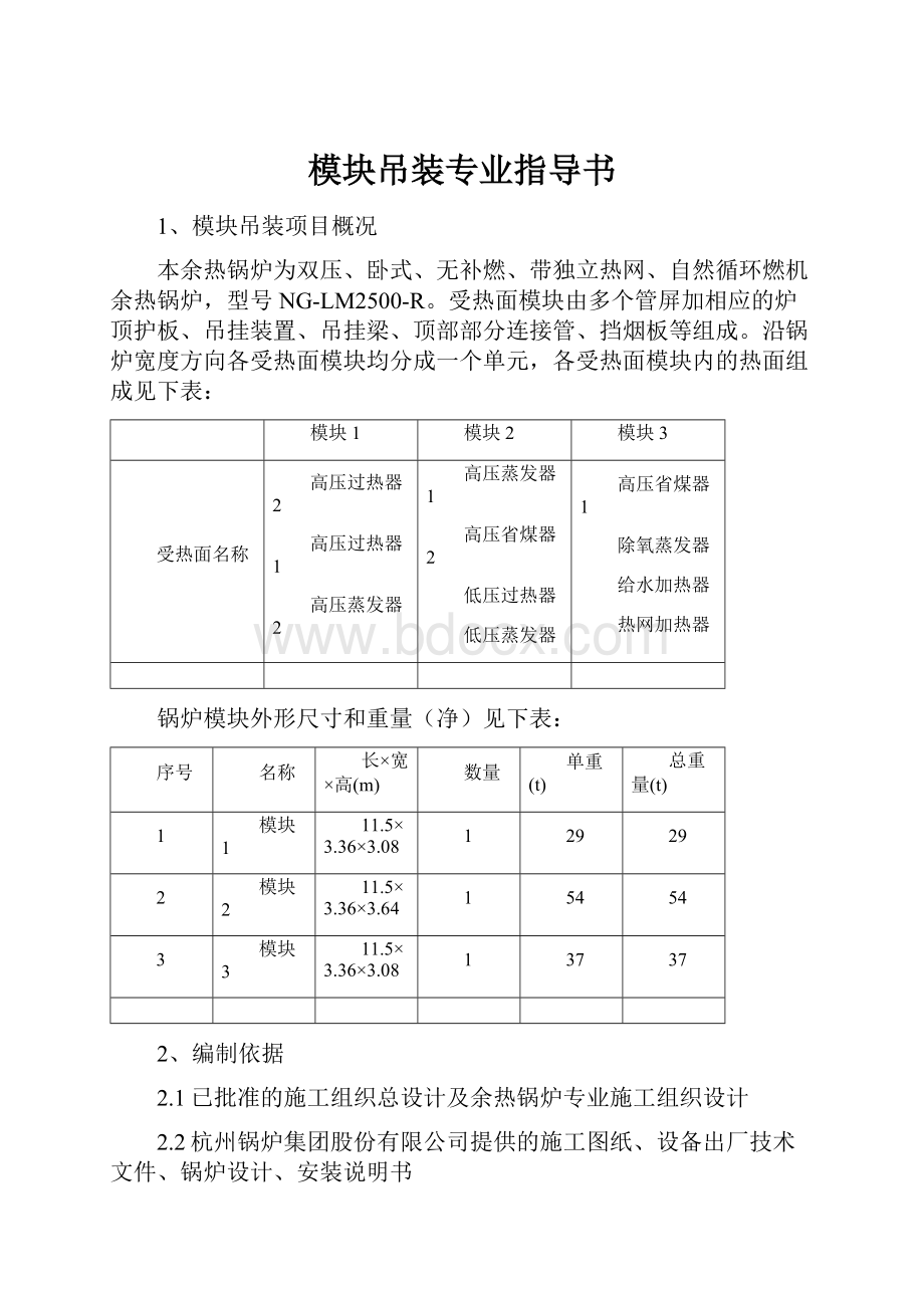 模块吊装专业指导书Word文档格式.docx