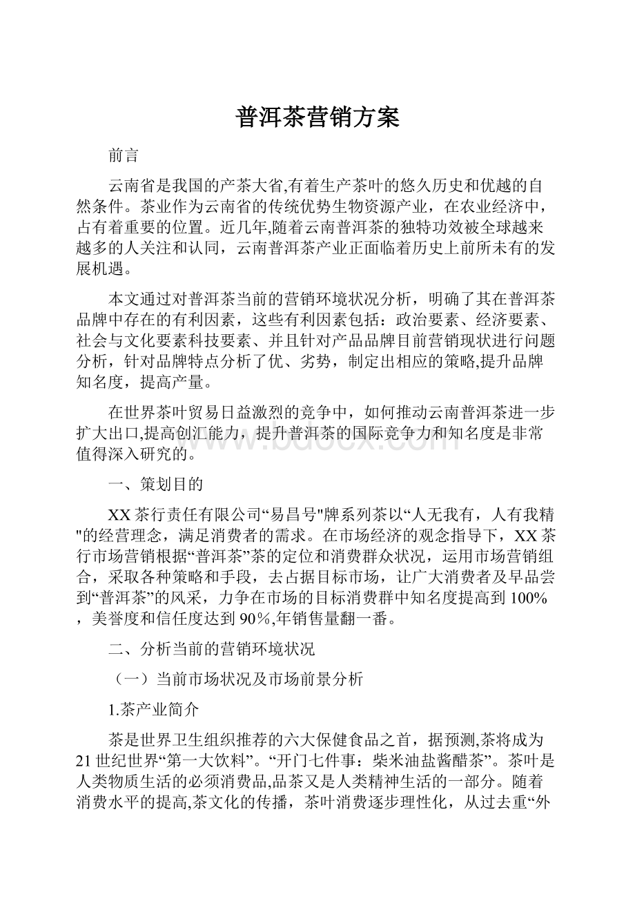 普洱茶营销方案.docx