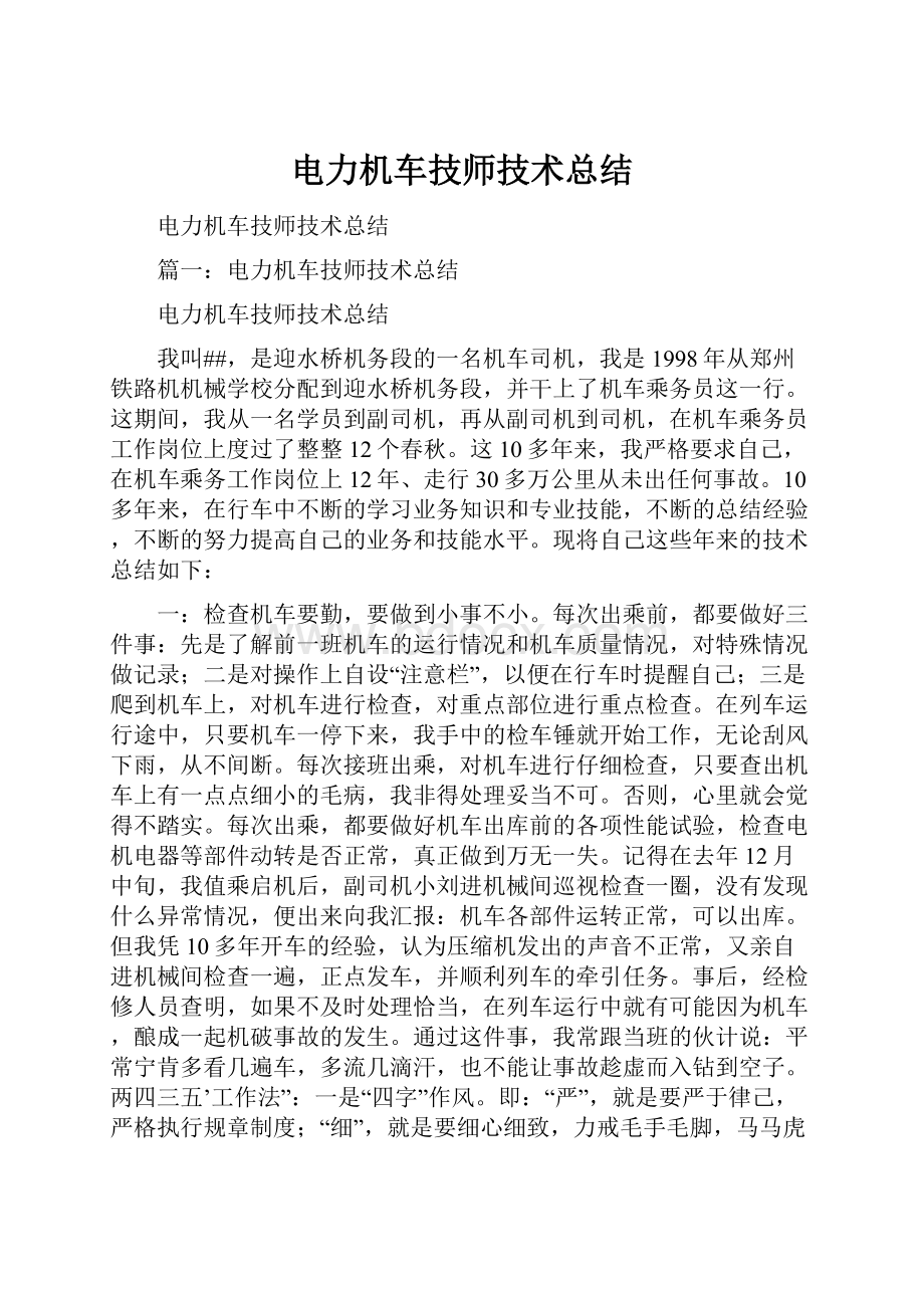 电力机车技师技术总结.docx