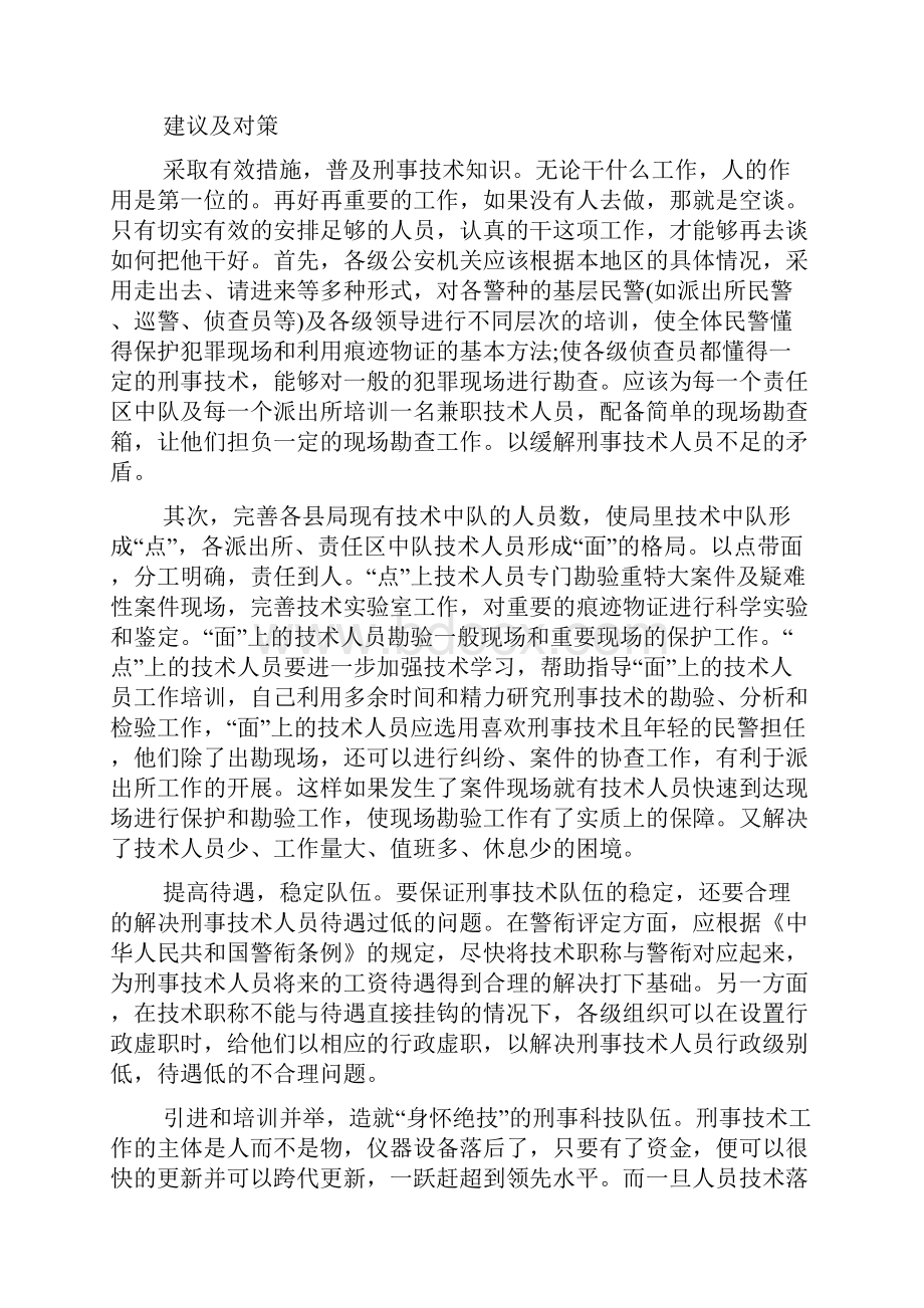 刑侦物证技术实验心得5篇Word格式.docx_第3页