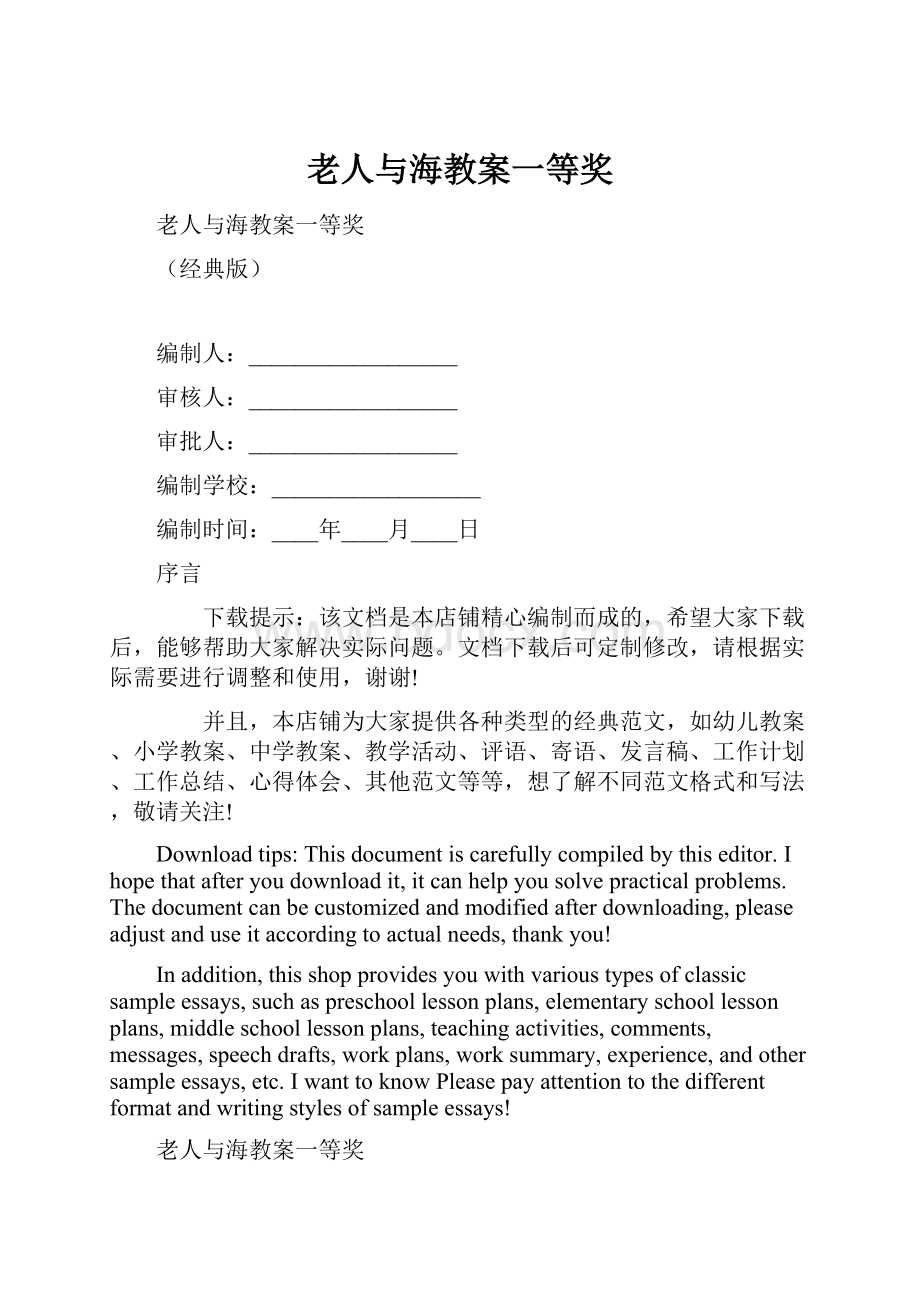 老人与海教案一等奖Word格式文档下载.docx