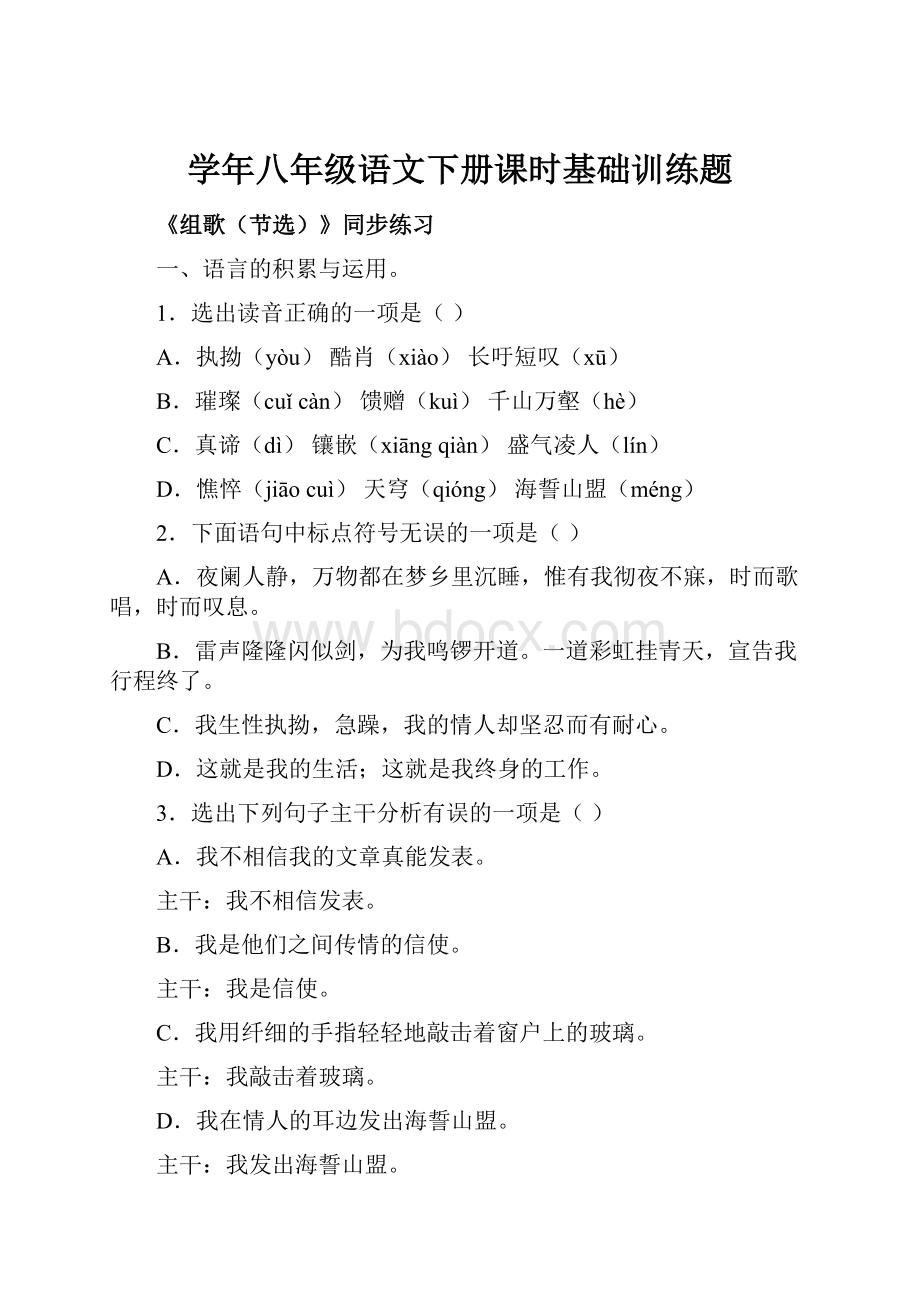 学年八年级语文下册课时基础训练题.docx_第1页