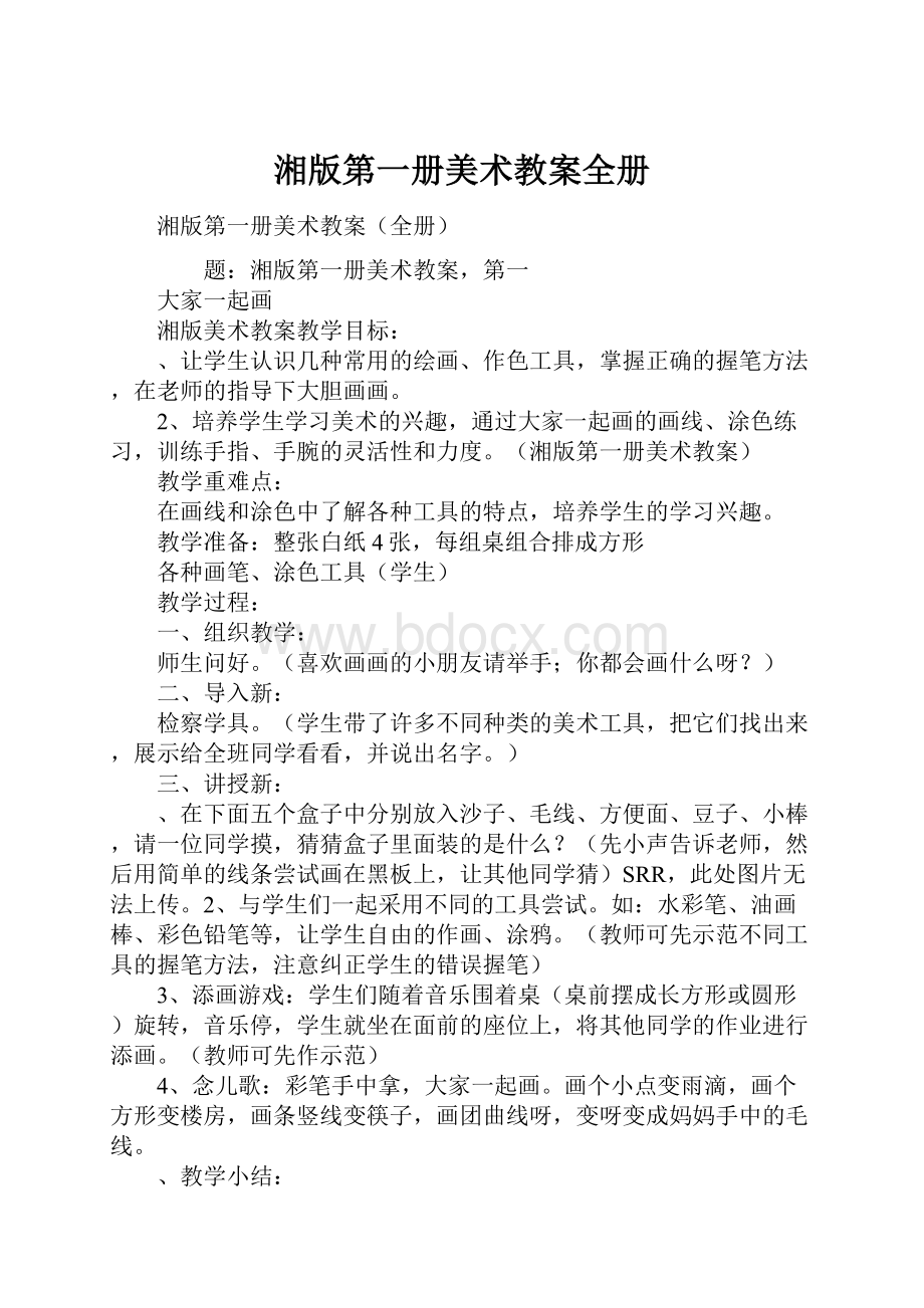 湘版第一册美术教案全册.docx_第1页