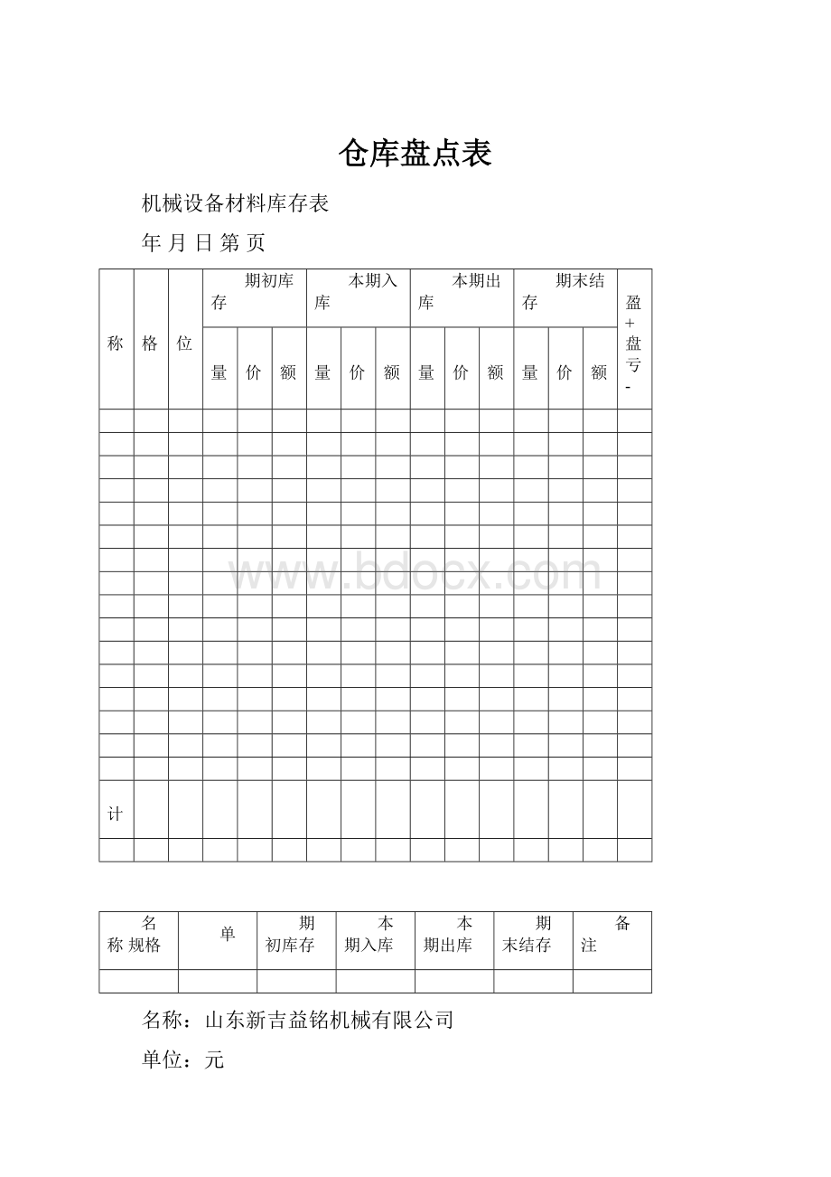 仓库盘点表.docx